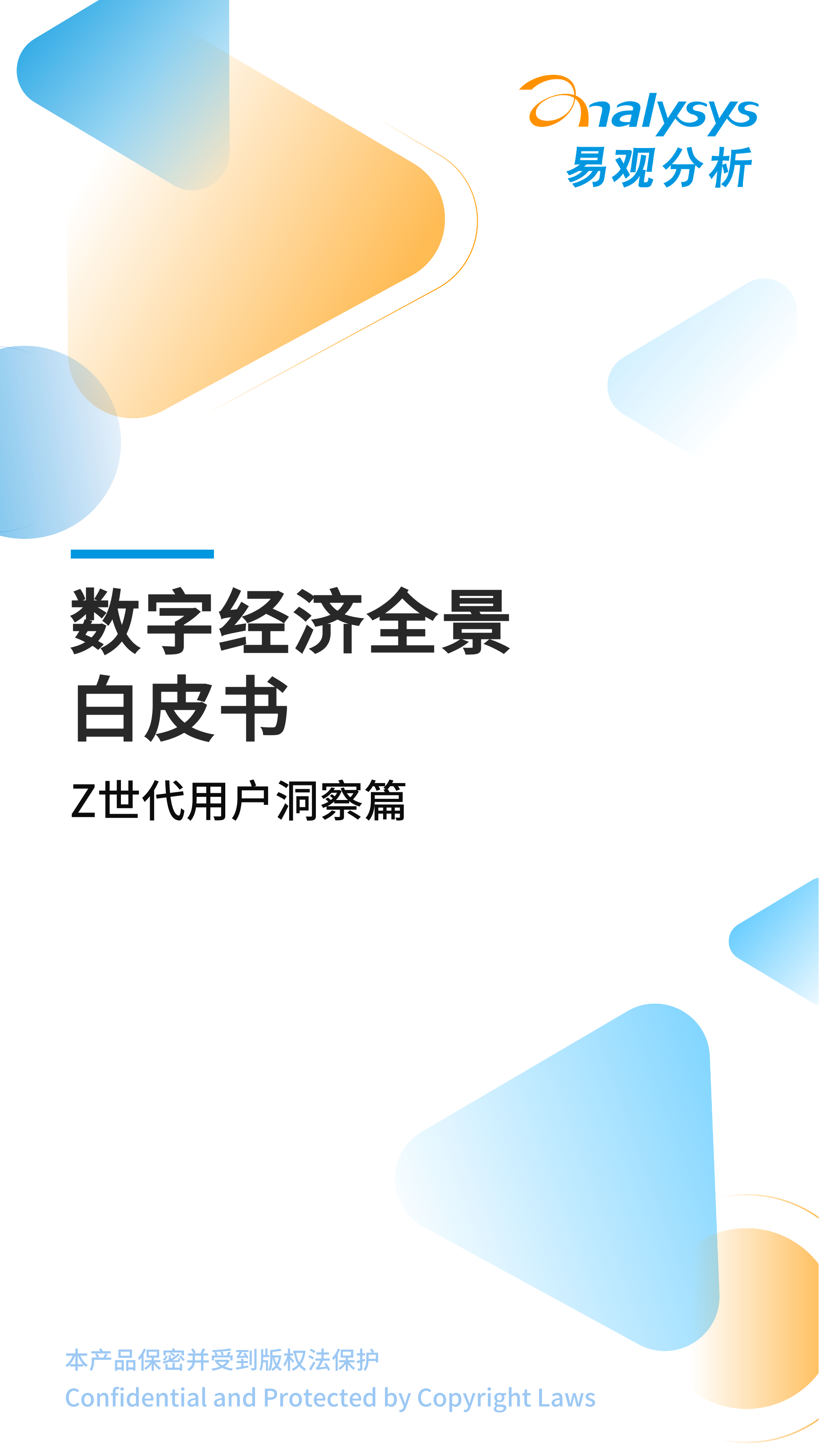 数字经济全景白皮书》Z世代用户洞察篇完整版发布！-易观分析